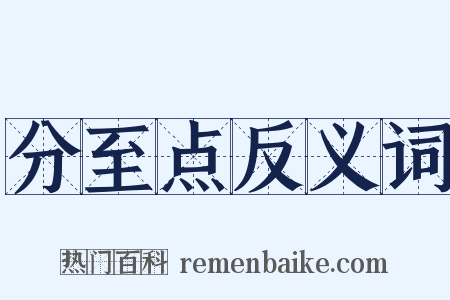 分至点反义词是什么意思的图片